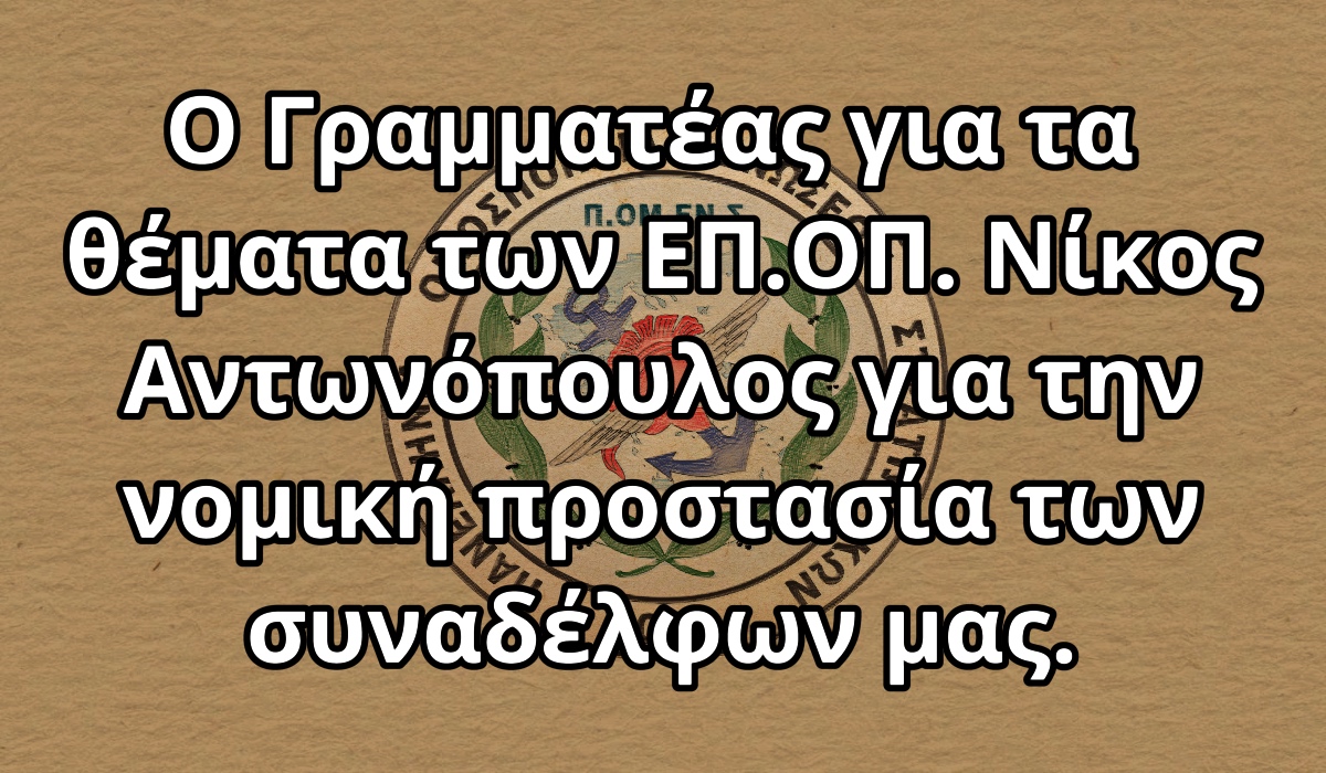 Ο Γραμματέας για τα θέματα των ΕΠ.ΟΠ. Νίκος Αντωνόπουλος για την νομική προστασία των συναδέλφων μας.