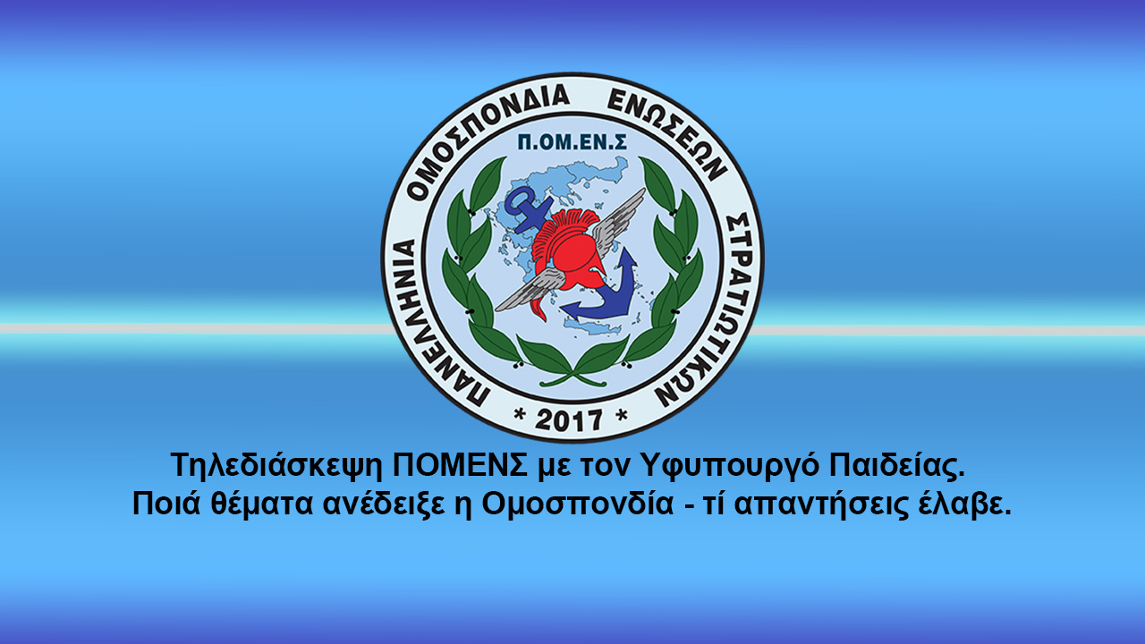 Τηλεδιάσκεψη ΠΟΜΕΝΣ με τον Υφυπουργό Παιδείας. Ποιά θέματα ανέδειξε η Ομοσπονδία - τί απαντήσεις έλαβε.