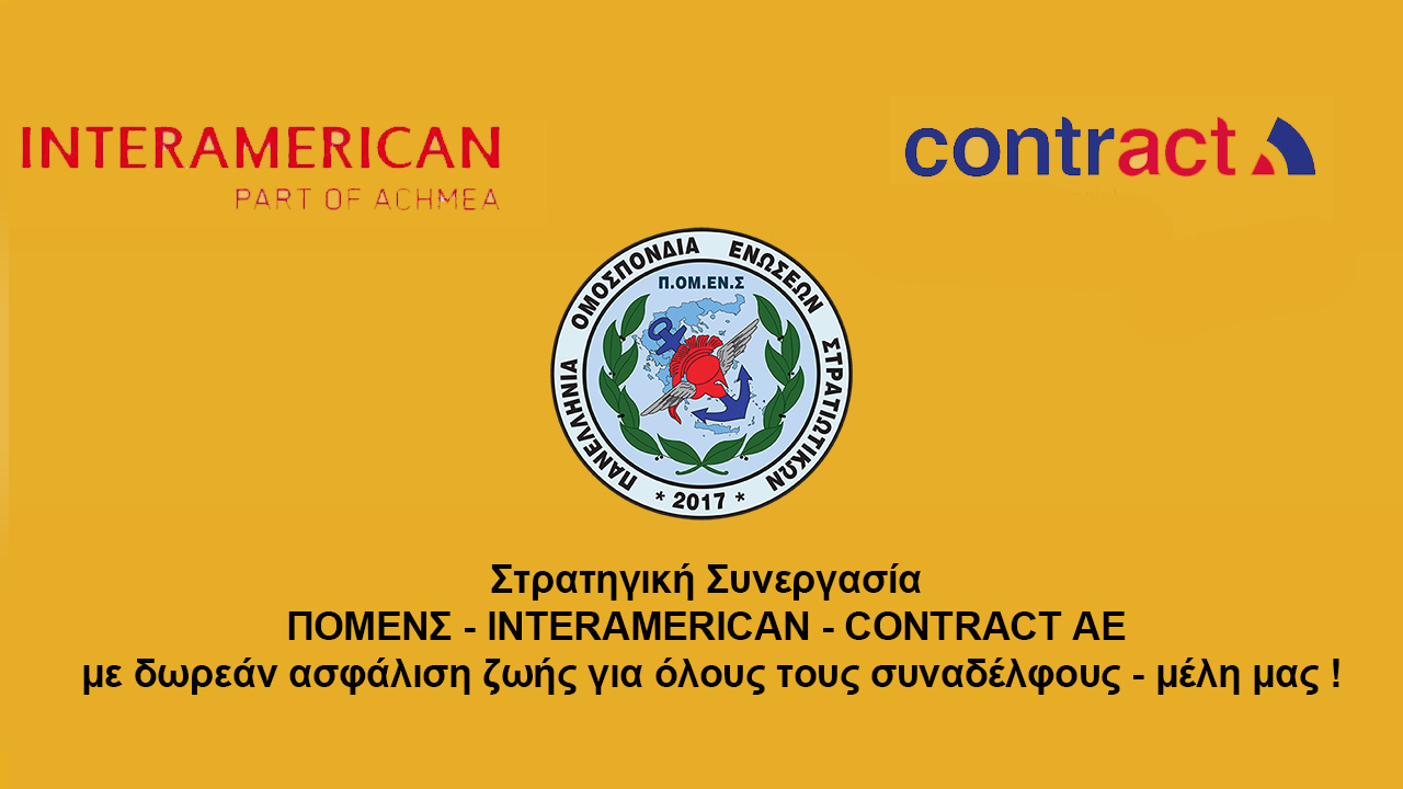 Στρατηγική Συνεργασία  ΠΟΜΕΝΣ - ΙΝΤΕRAMERICAN - CONTRACT AE με δωρεάν ασφάλιση ζωής για όλους τους συναδέλφους - μέλη μας !