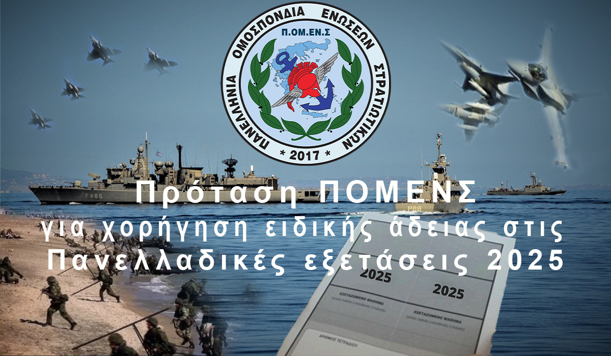 Πρόταση ΠΟΜΕΝΣ για χορήγηση ειδικής άδειας στις Πανελλαδικές εξετάσεις 2025.