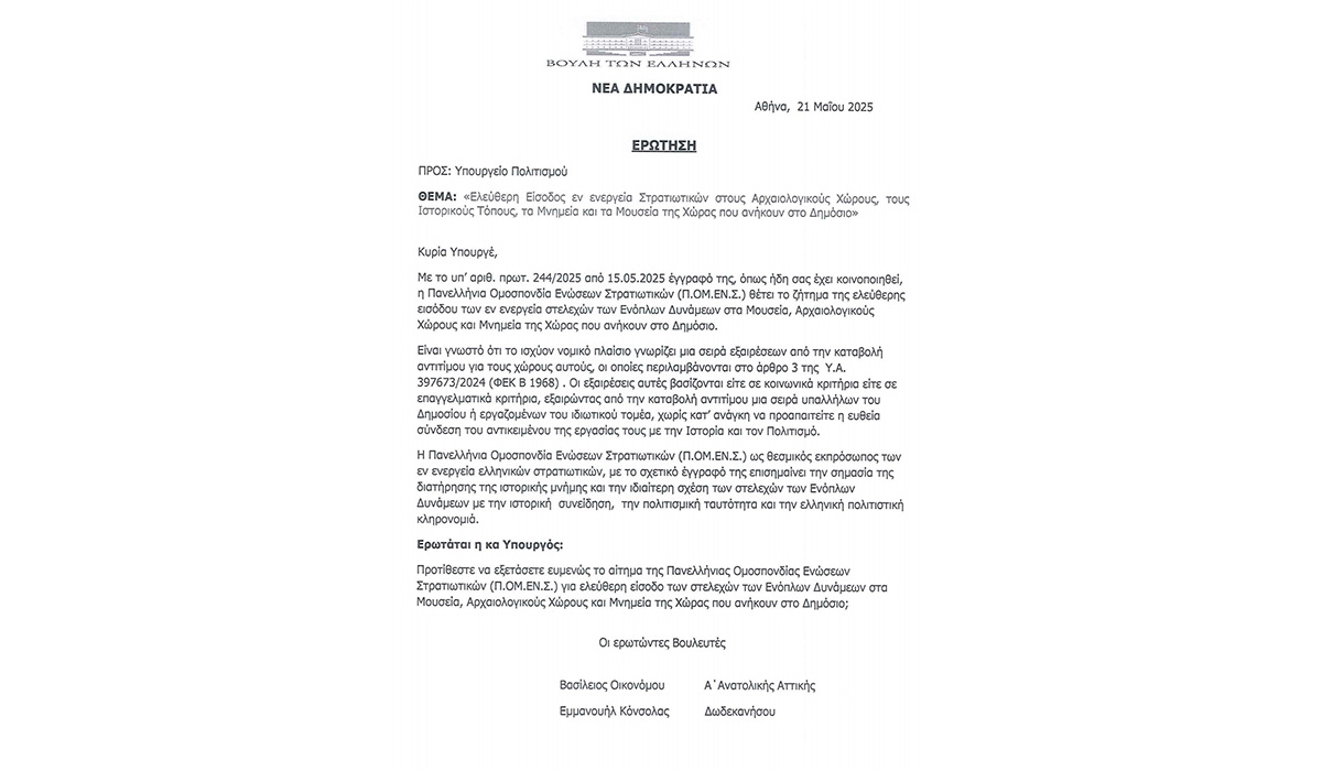 Στην Βουλή, η πρόταση της ΠΟΜΕΝΣ για ελεύθερη είσοδο των εν ενεργεία στρατιωτικών σε αρχαιολογικούς χώρους και μουσεία.