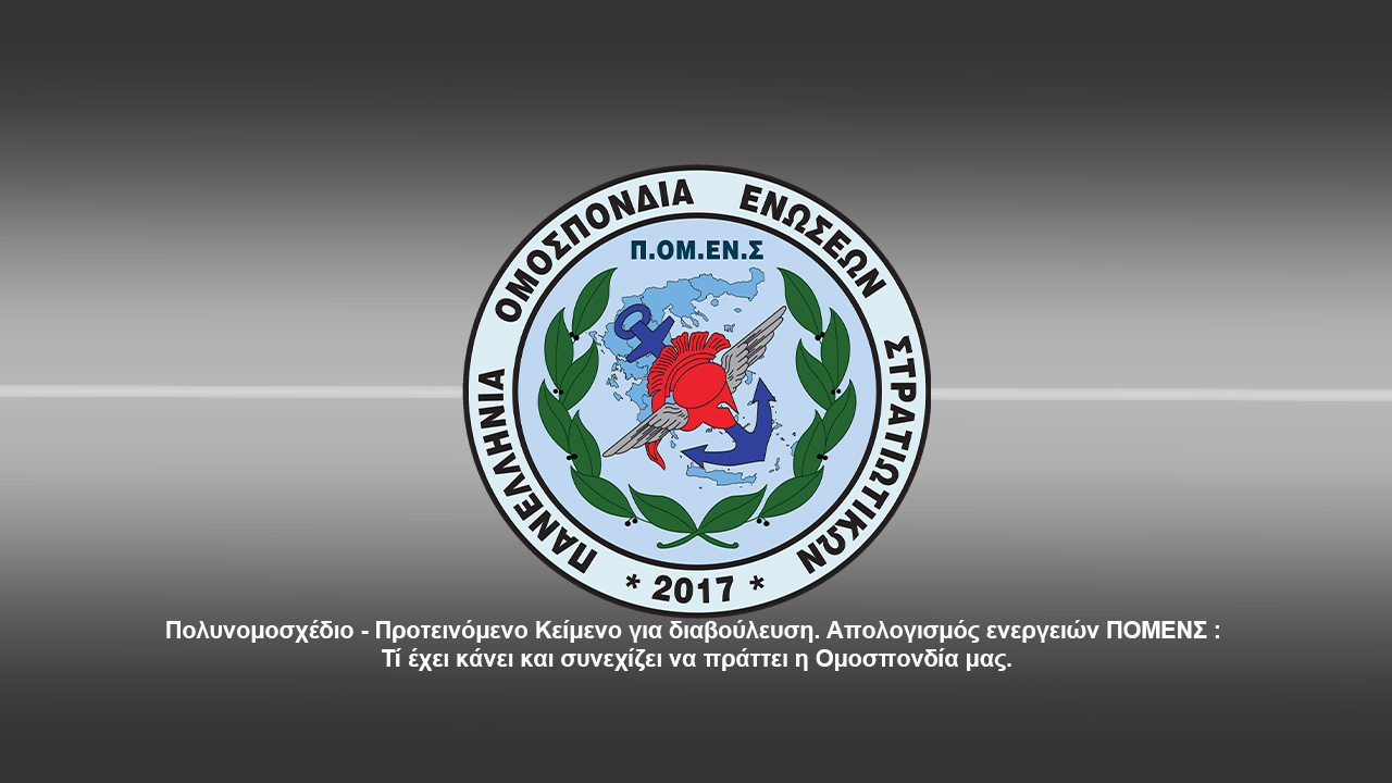 Πολυνομοσχέδιο - Προτεινόμενο Κείμενο για διαβούλευση. Απολογισμός ενεργειών ΠΟΜΕΝΣ : Τί έχει κάνει και συνεχίζει να πράττει η Ομοσπονδία μας. 