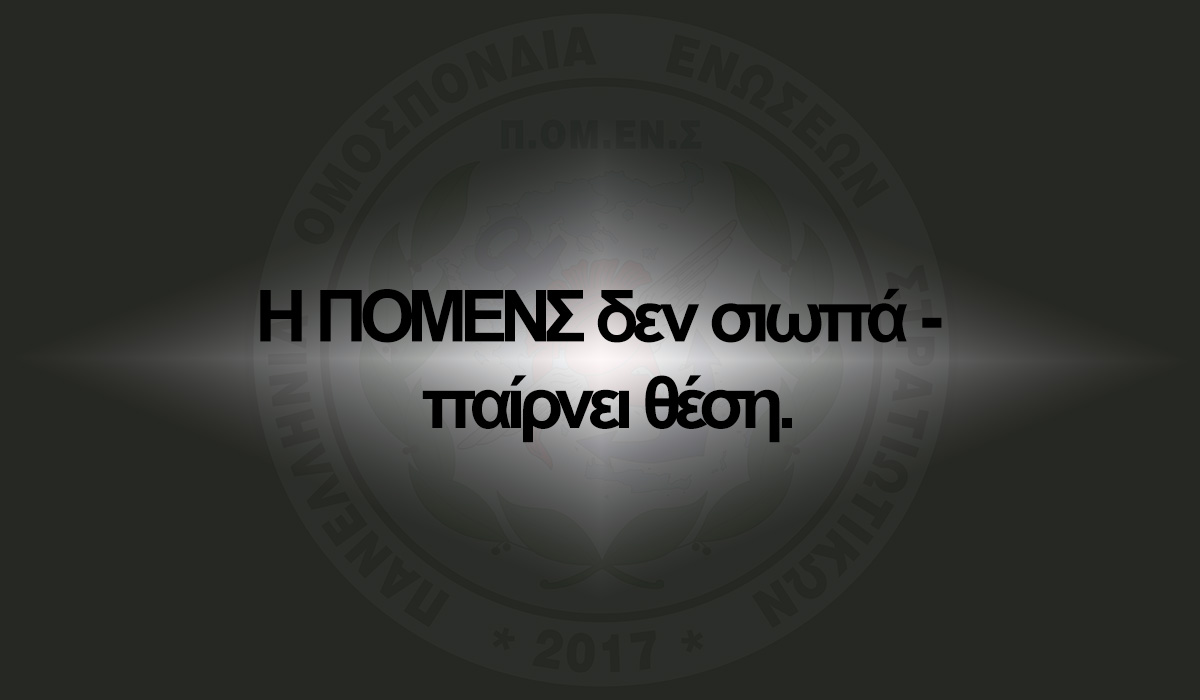 Η ΠΟΜΕΝΣ δεν σιωπά - παίρνει θέση.