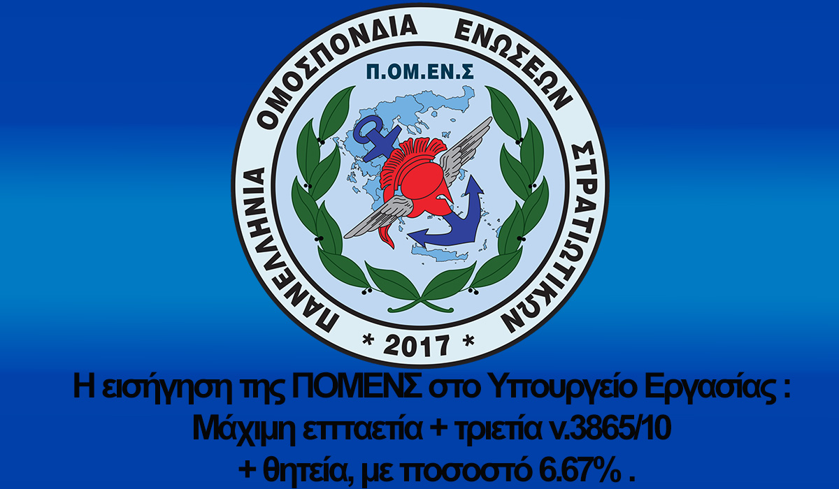 Η εισήγηση της ΠΟΜΕΝΣ στο Υπουργείο Εργασίας : Μάχιμη επταετία + τριετία ν.3865/10 + θητεία, με ποσοστό 6.67%.