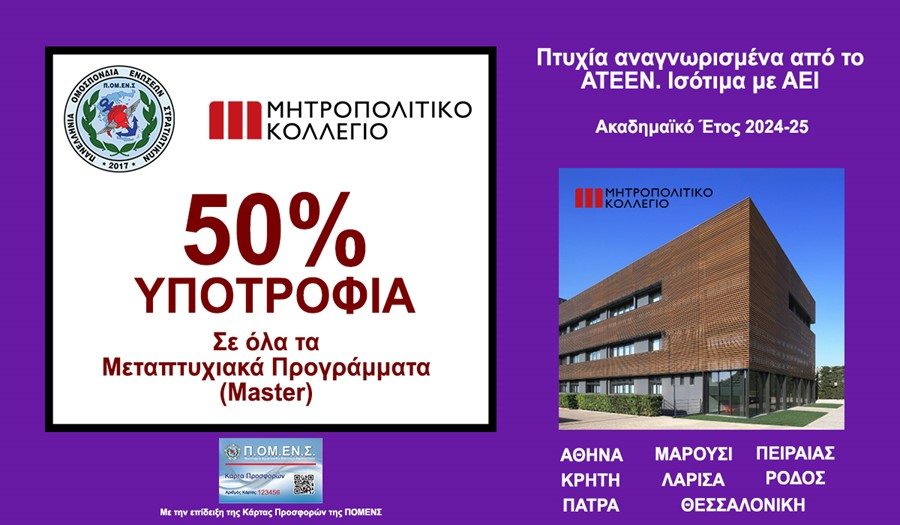 Ανανέωση Συνεργασίας ΠΟΜΕΝΣ με το Μητροπολιτικό Κολλέγιο (2025-26). Μεταπτυχιακά Προγράμματα
