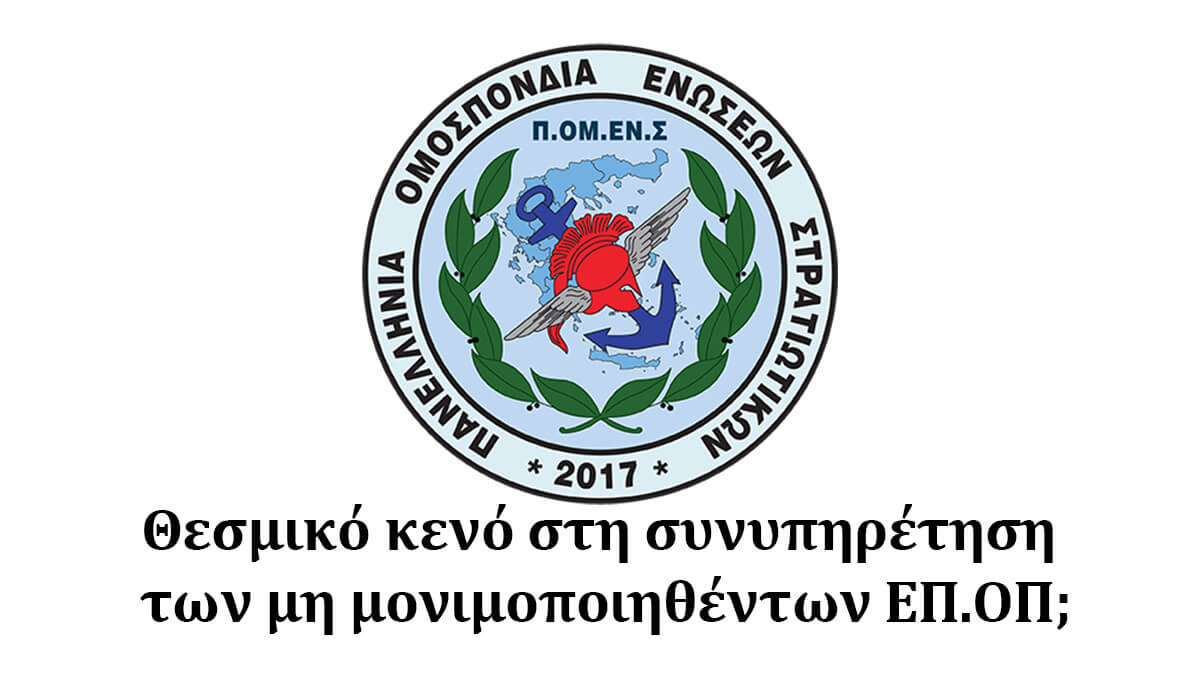 Θεσμικό κενό στη συνυπηρέτηση των μη μονιμοποιηθέντων ΕΠ.ΟΠ;