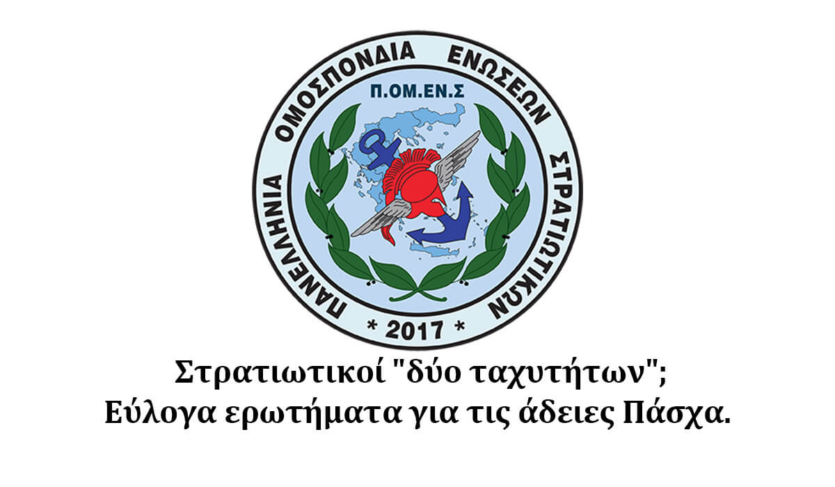 Στρατιωτικοί "δύο ταχυτήτων"; Εύλογα ερωτήματα για τις άδειες Πάσχα. 