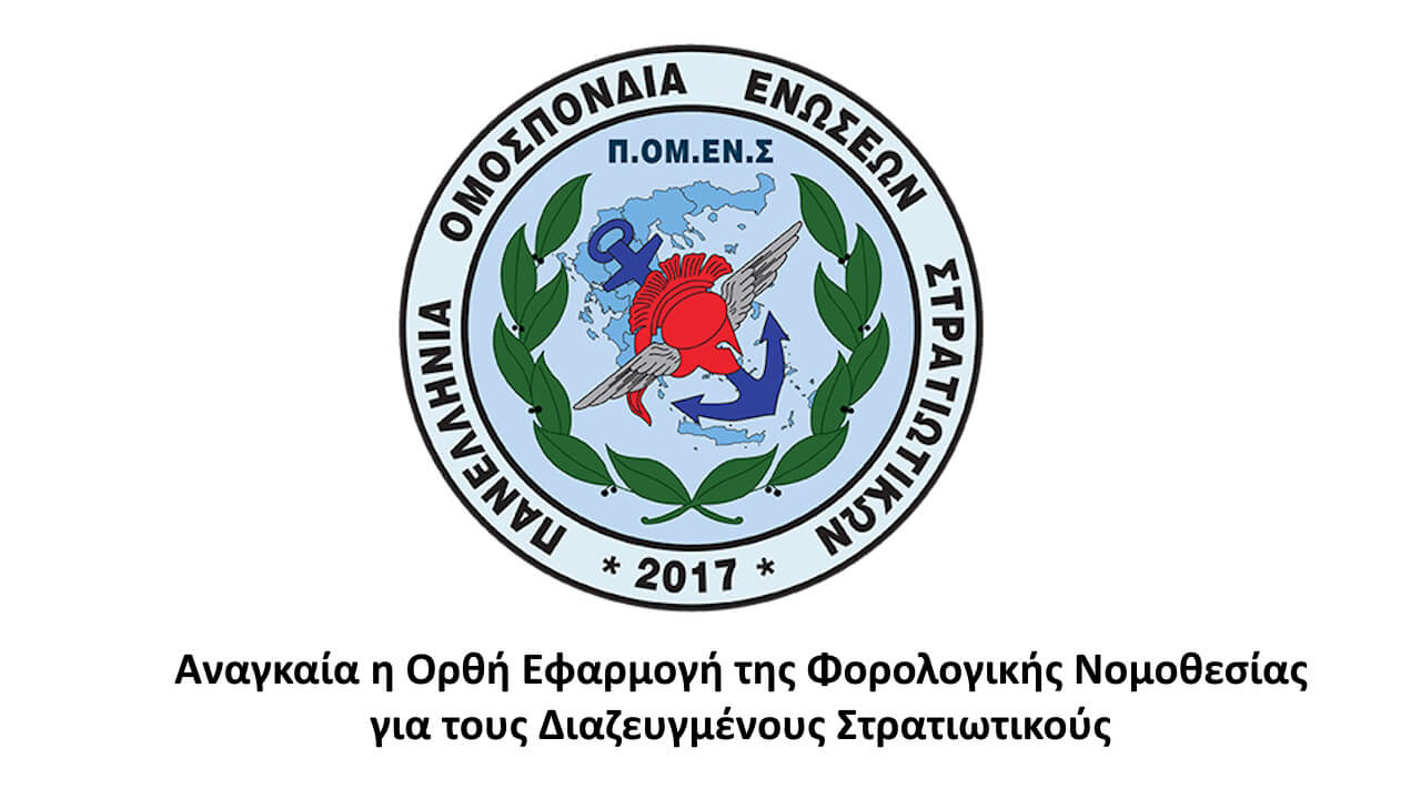 Αναγκαία η Ορθή Εφαρμογή της Φορολογικής Νομοθεσίας για τους Διαζευγμένους Στρατιωτικούς 