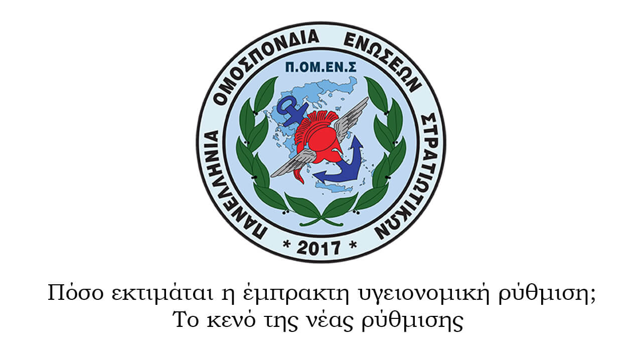 Πόσο εκτιμάται η έμπρακτη υγειονομική ρύθμιση; Το κενό της νέας ρύθμισης 