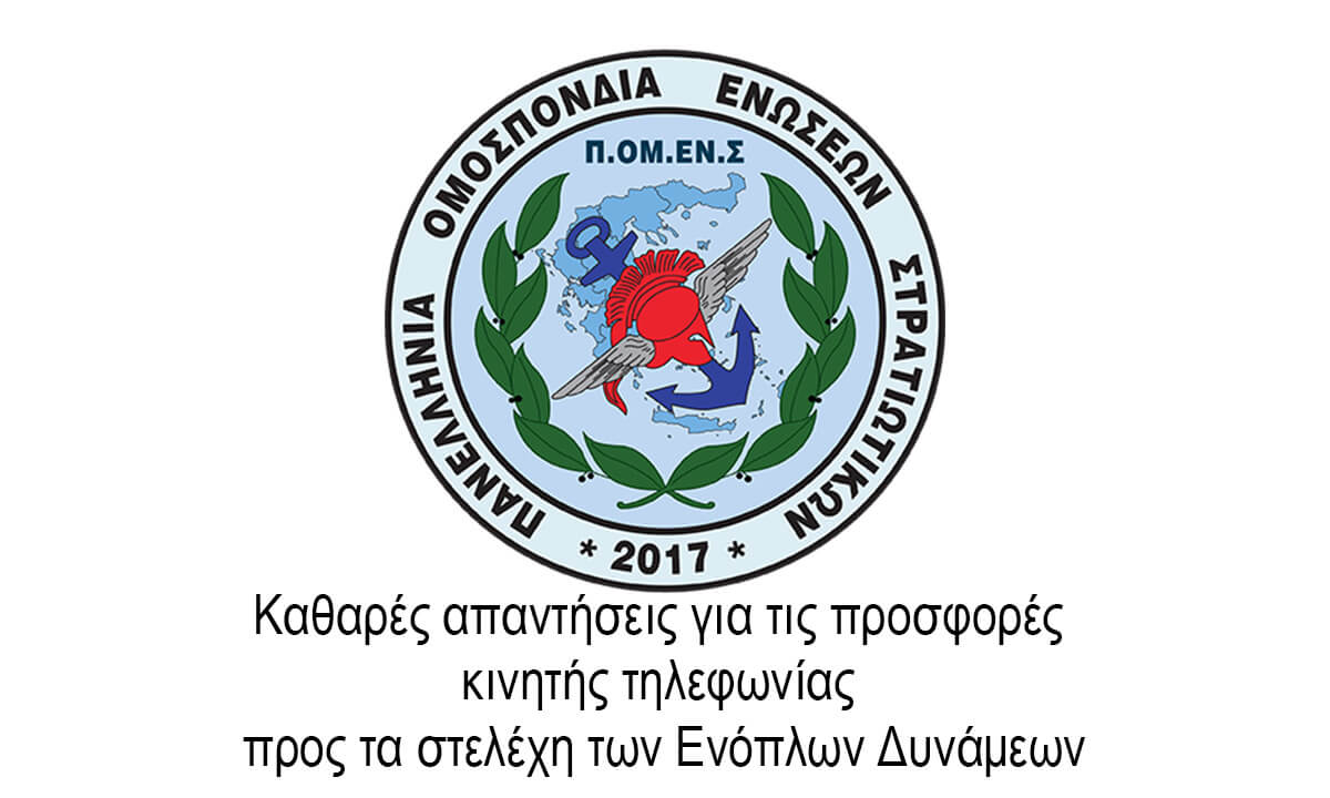 Καθαρές απαντήσεις για τις προσφορές κινητής τηλεφωνίας προς τα στελέχη των Ενόπλων Δυνάμεων