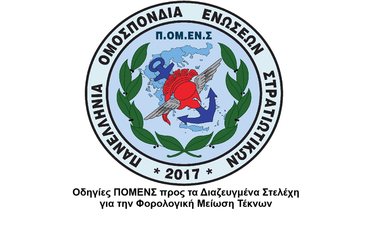 Οδηγίες ΠΟΜΕΝΣ προς τα Διαζευγμένα Στελέχη για την Φορολογική Μείωση Τέκνων