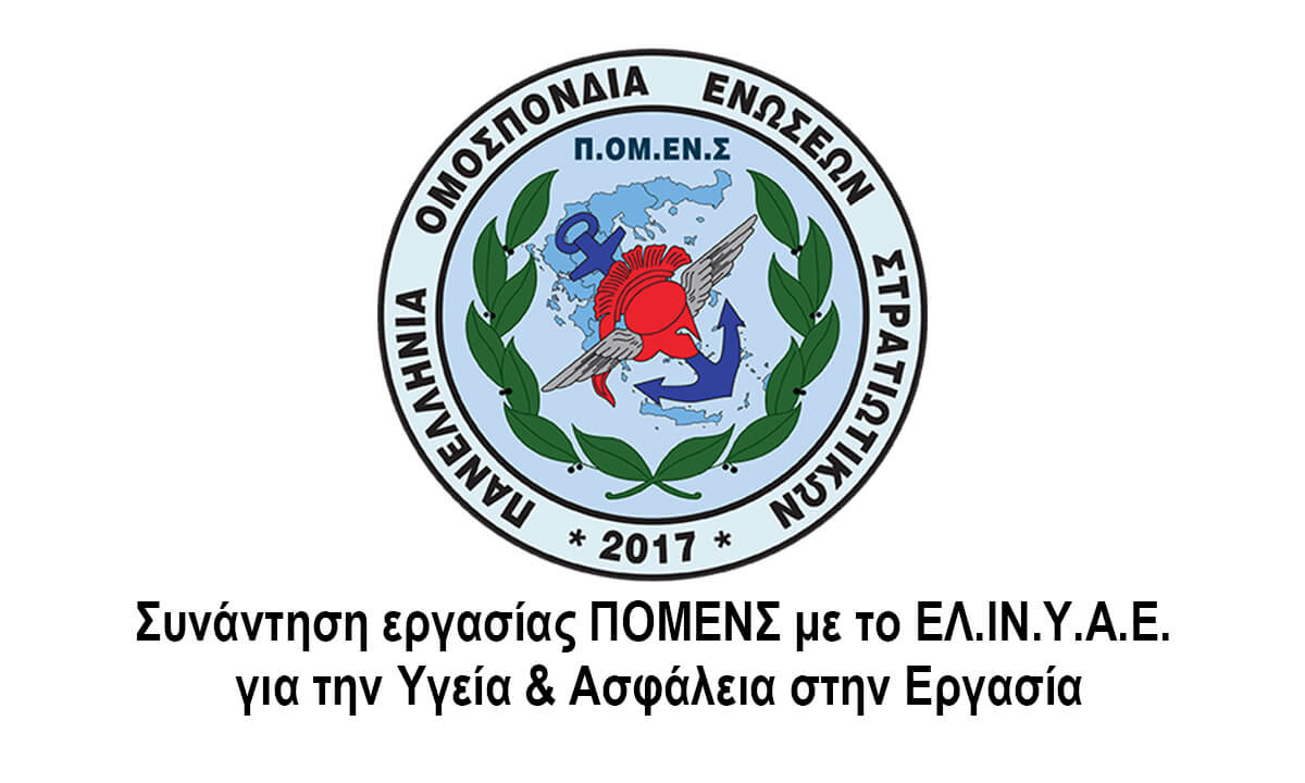 Συνάντηση εργασίας ΠΟΜΕΝΣ με το ΕΛ.ΙΝ.Υ.Α.Ε. για την Υγεία & Ασφάλεια στην Εργασία