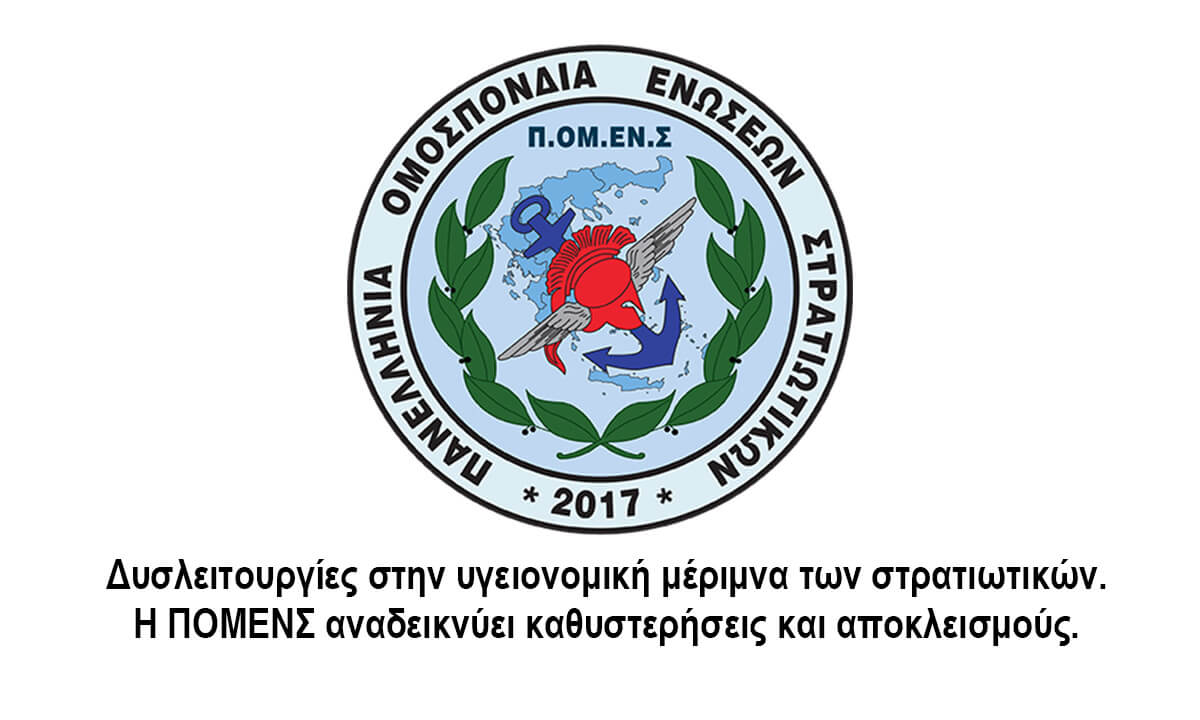 Δυσλειτουργίες στην υγειονομική μέριμνα των στρατιωτικών. Η ΠΟΜΕΝΣ αναδεικνύει καθυστερήσεις και αποκλεισμούς.