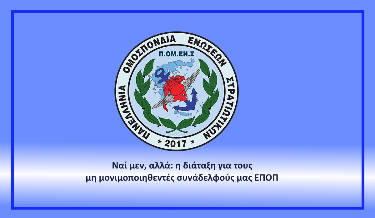 Ναί μεν, αλλά: η διάταξη για τους μη μονιμοποιηθεντές συνάδελφούς μας ΕΠΟΠ;