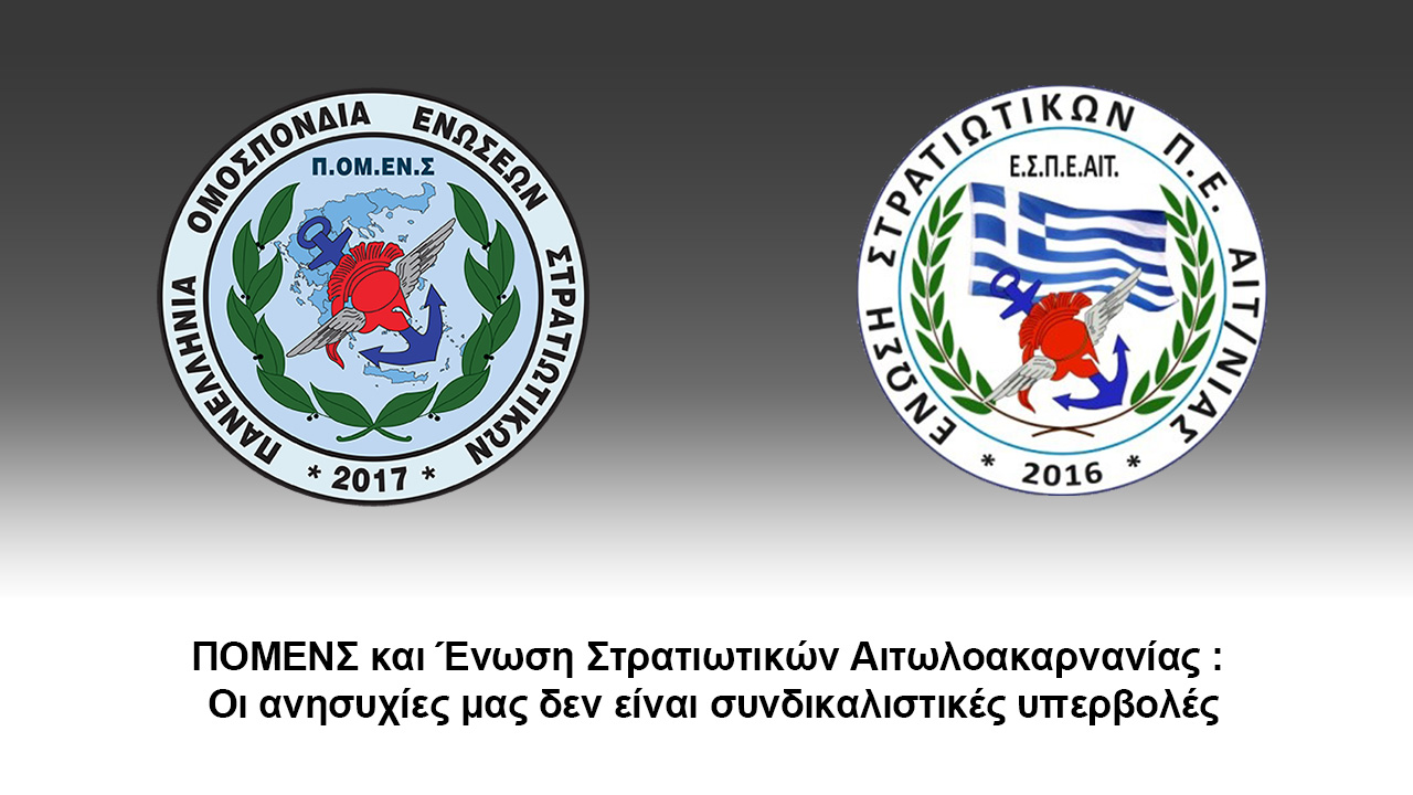 ΠΟΜΕΝΣ και Ένωση Στρατιωτικών Αιτωλοακαρνανίας : Οι ανησυχίες μας δεν είναι συνδικαλιστικές υπερβολές.
