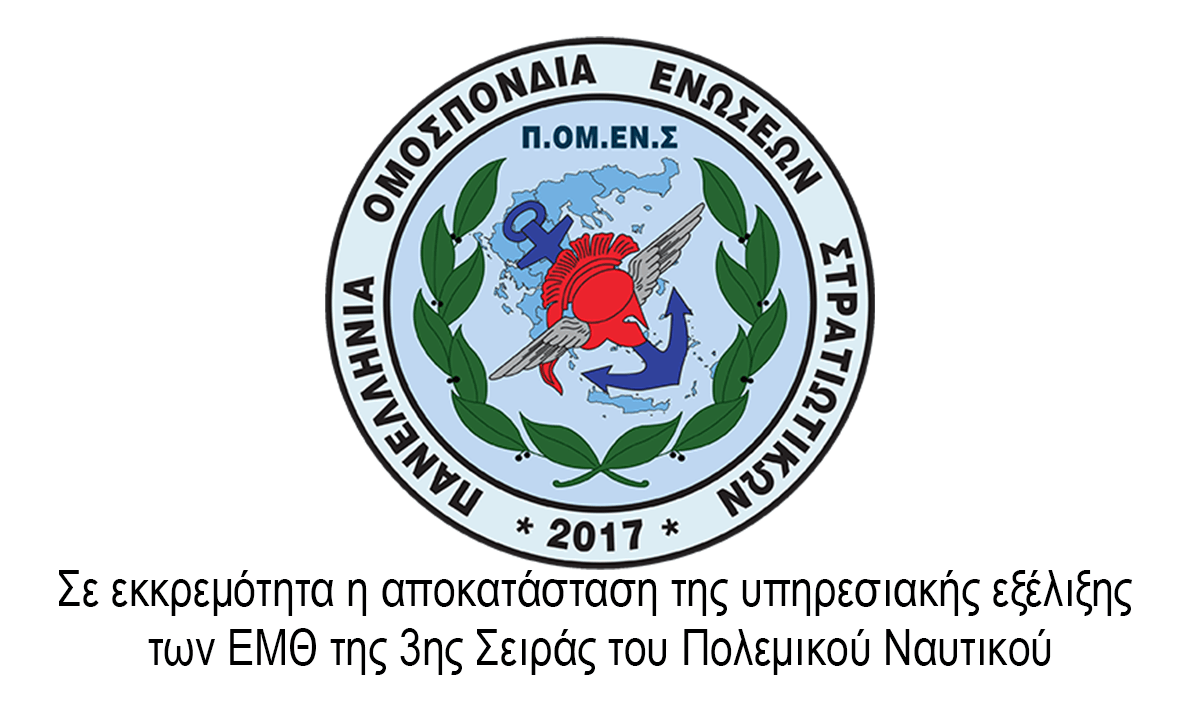 Σε εκκρεμότητα η αποκατάσταση της υπηρεσιακής εξέλιξης των ΕΜΘ της 3ης Σειράς του Πολεμικού Ναυτικού