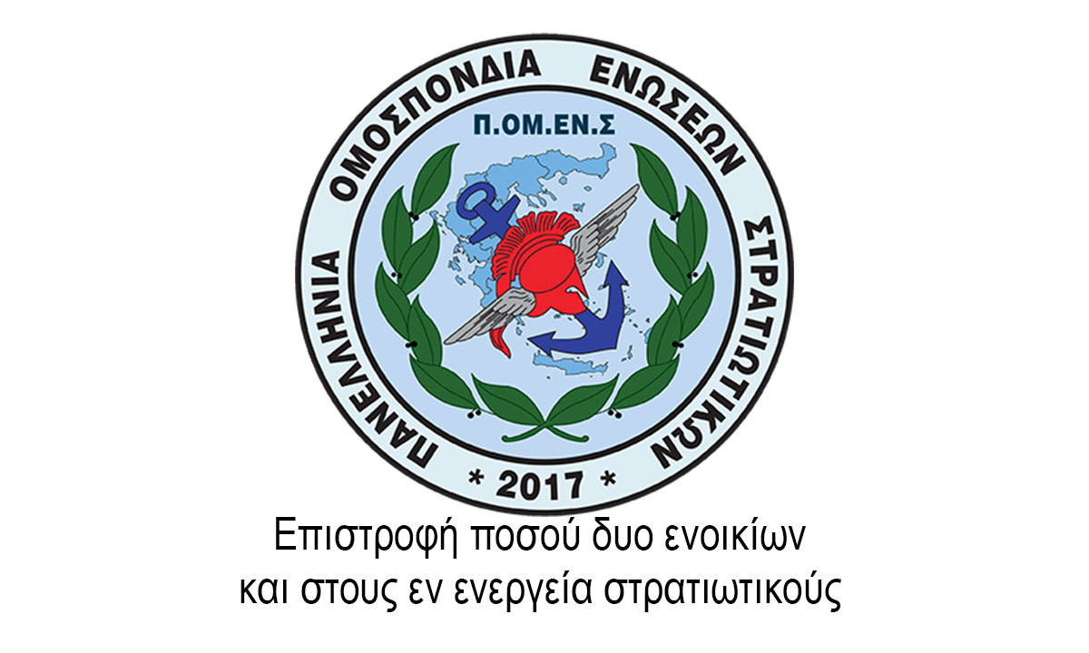Επιστροφή ποσού δυο ενοικίων και στους εν ενεργεία στρατιωτικούς 