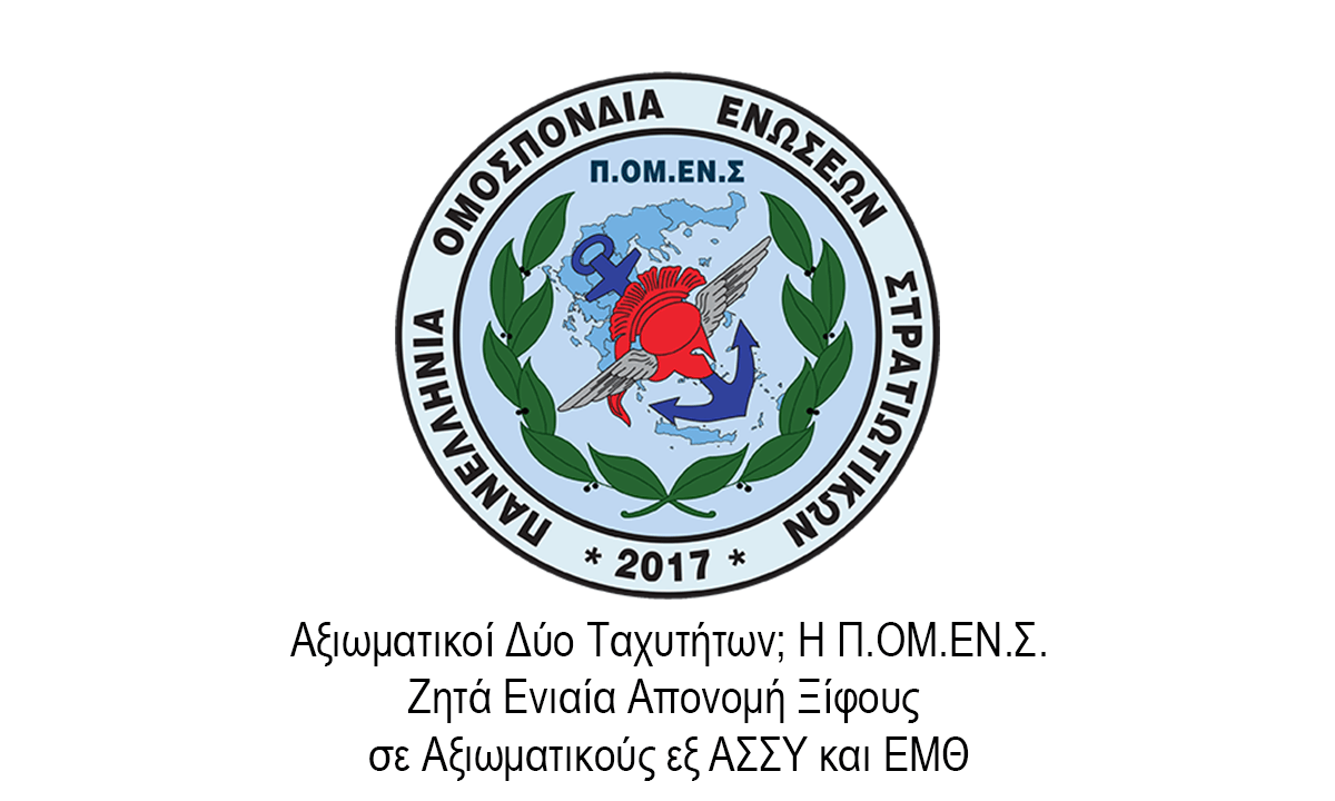 Αξιωματικοί Δύο Ταχυτήτων; Η Π.ΟΜ.ΕΝ.Σ. Ζητά Ενιαία Απονομή Ξίφους σε Αξιωματικούς εξ ΑΣΣΥ και ΕΜΘ