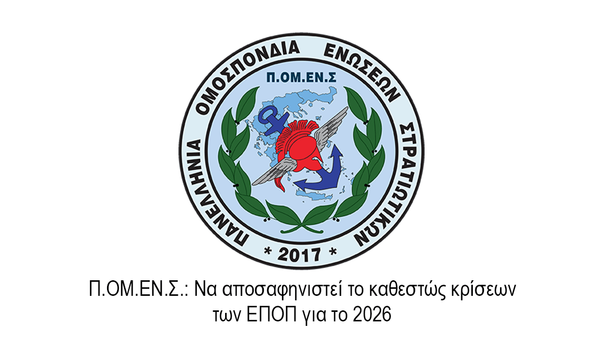 Π.ΟΜ.ΕΝ.Σ.: Να αποσαφηνιστεί το καθεστώς κρίσεων των ΕΠΟΠ για το 2026