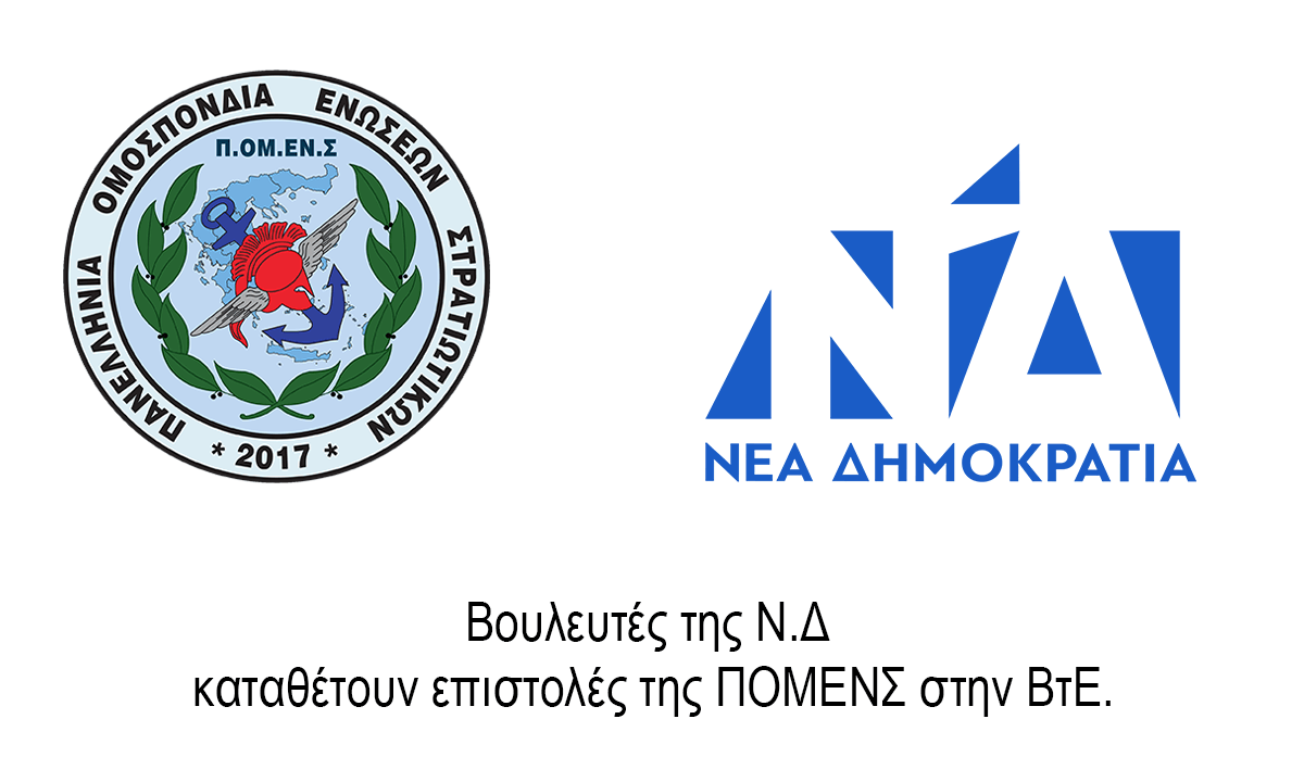Βουλευτές της Ν.Δ καταθέτουν επιστολές της ΠΟΜΕΝΣ στην ΒτΕ.