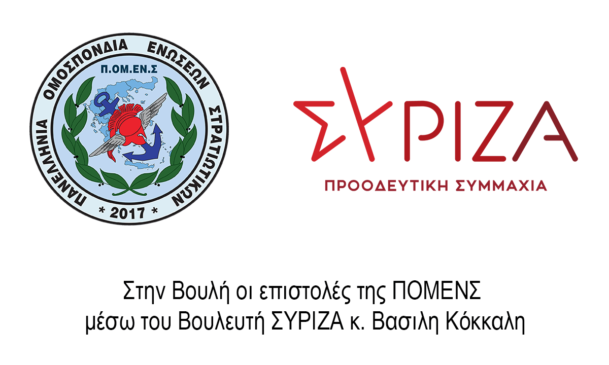 Στην Βουλή οι επιστολές της ΠΟΜΕΝΣ μέσω του Βουλευτή ΣΥΡΙΖΑ κ. Βασιλη Κόκκαλη.