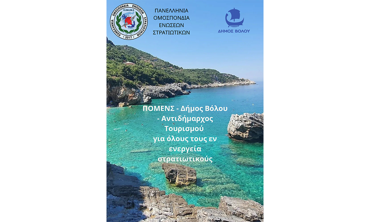ΠΟΜΕΝΣ – Δήμος Βόλου: Προνομιακές Διακοπές για τα Στελέχη των Ενόπλων Δυνάμεων
