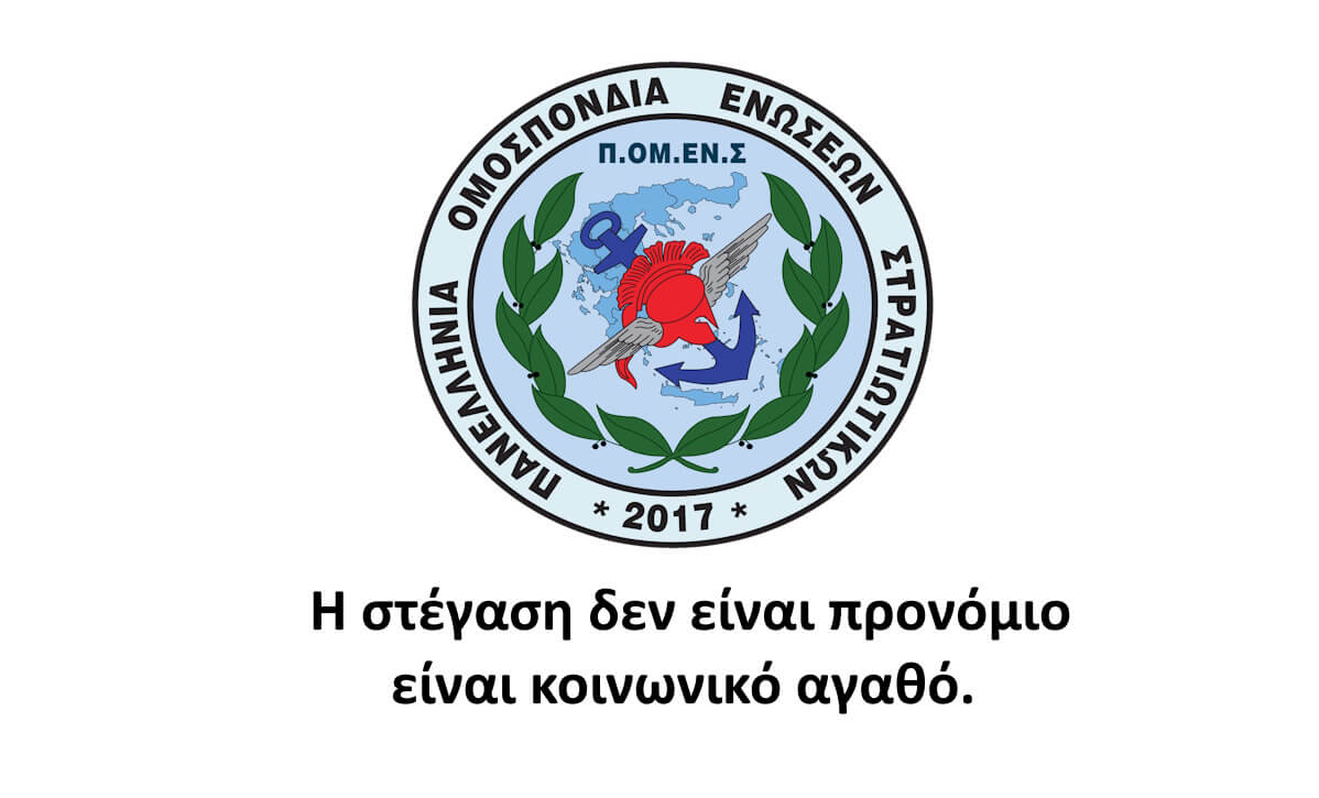 Η στέγαση δεν είναι προνόμιο είναι κοινωνικό αγαθό. 