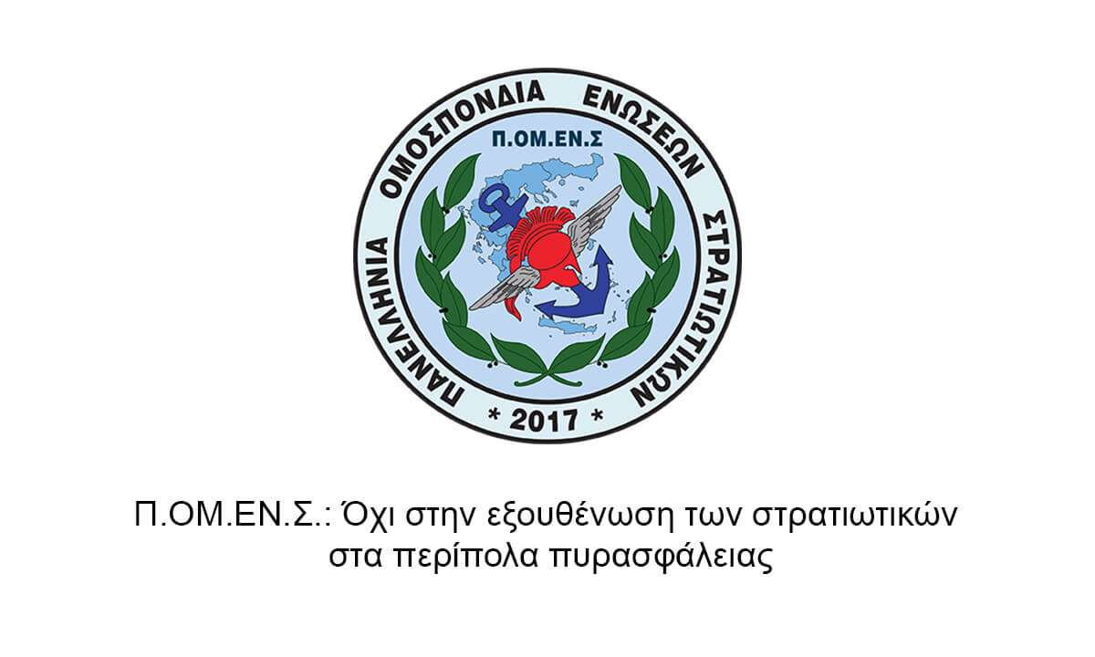 Π.ΟΜ.ΕΝ.Σ.: Όχι στην εξουθένωση των στρατιωτικών στα περίπολα πυρασφάλειας