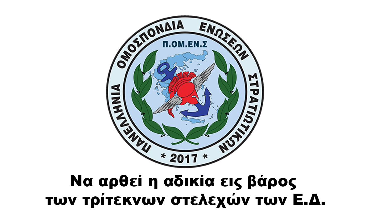 Να αρθεί η αδικία εις βάρος των τρίτεκνων στελεχών των Ε.Δ.