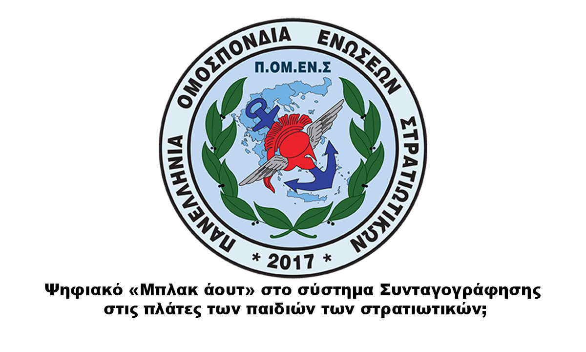 Ψηφιακό «Μπλακ άουτ» στο σύστημα Συνταγογράφησης στις πλάτες των παιδιών των στρατιωτικών;