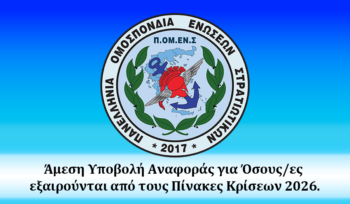 Άμεση Υποβολή Αναφοράς για Όσους/ες εξαιρούνται από τους Πίνακες Κρίσεων 2026.