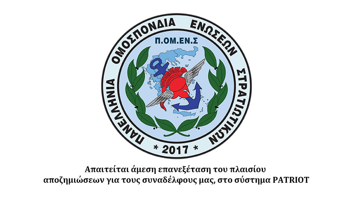 Απαιτείται άμεση επανεξέταση του πλαισίου αποζημιώσεων για τους συναδέλφους μας, στο σύστημα PATRIOT