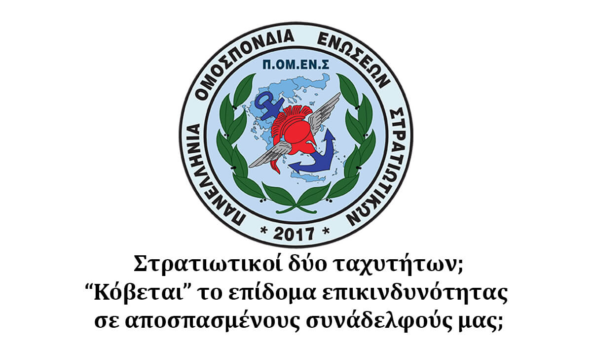 Στρατιωτικοί δύο ταχυτήτων; “Κόβεται” το επίδομα επικινδυνότητας σε αποσπασμένους συνάδελφούς μας;