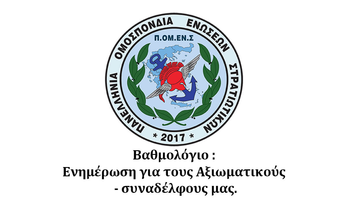 Βαθμολόγιο  Ενημέρωση για τους Αξιωματικούς - συναδέλφους μας.