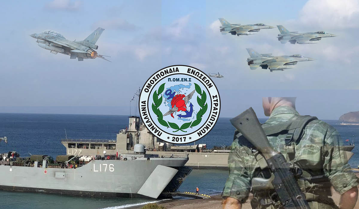 Πρόταση ΠΟΜΕΝΣ για συνυπηρέτηση Στρατιωτικών με συζύγους υπαλλήλους της Ανεξάρτητης Αρχής Δημοσίων Εσόδων (Α.Α.Δ.Ε.)
