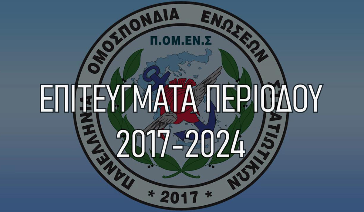 2017-2024: Διεκδικήσεις - Δικαιώσεις - Επιτυχίες με υπογραφή ΠΟΜΕΝΣ προς όφελος όλων των συναδέλφων.