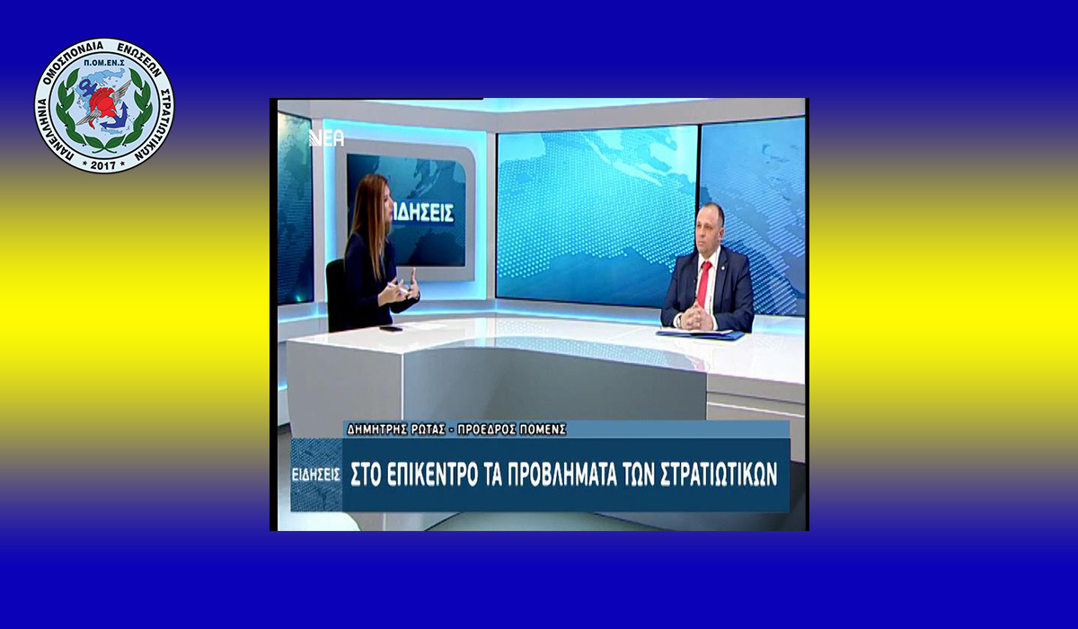 Ο Πρόεδρος ΠΟΜΕΝΣ στη ΝΕΑ τηλεόραση Κρήτης