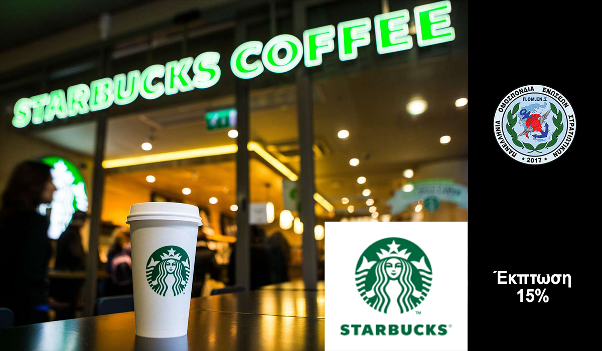 Συνεργασία ΠΟΜΕΝΣ με Starbucks