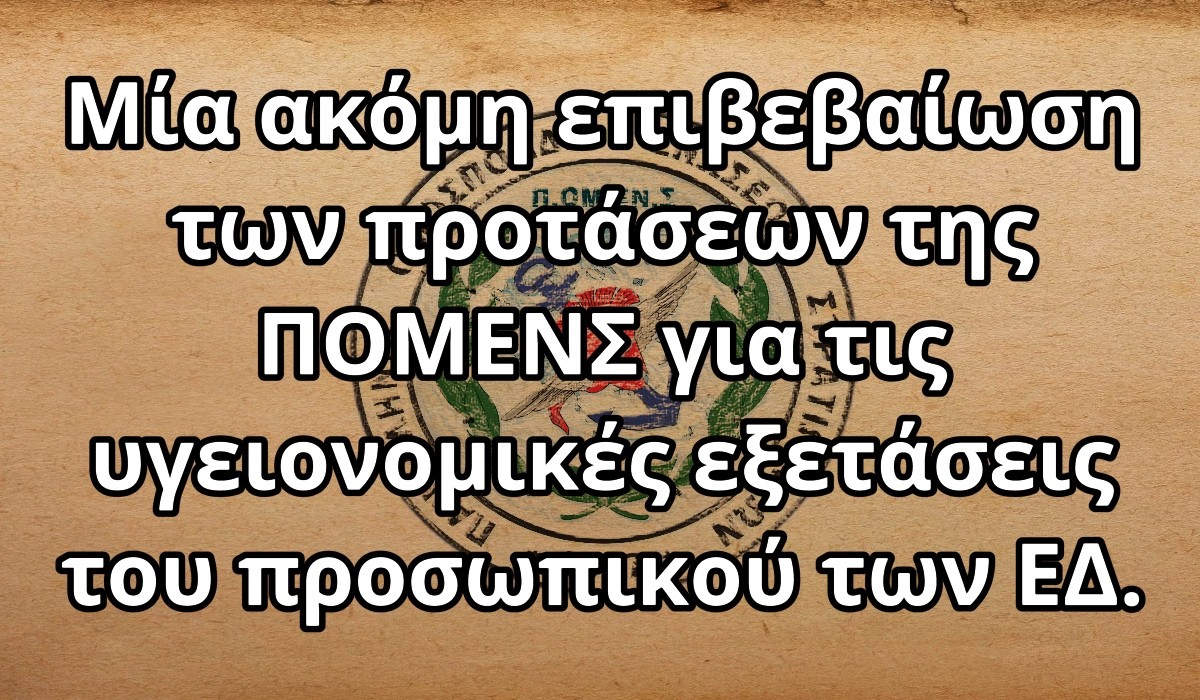  Μία ακόμη επιβεβαίωση των προτάσεων της ΠΟΜΕΝΣ για τις υγειονομικές εξετάσεις του προσωπικού των ΕΔ. 