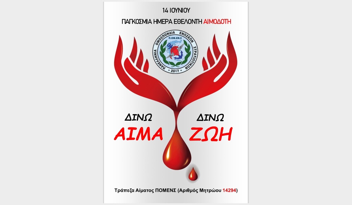  Πανελλήνια πρωτοβουλία ΠΟΜΕΝΣ: Δίνω αίμα - δίνω ζωή .