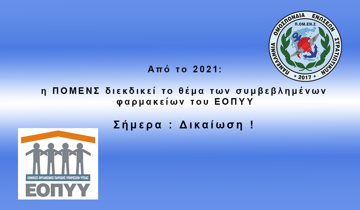 Από το 2021: η ΠΟΜΕΝΣ διεκδικεί το θέμα των συμβεβλημένων φαρμακείων του ΕΟΠΥΥ  Σήμερα : Δικαίωση ! 