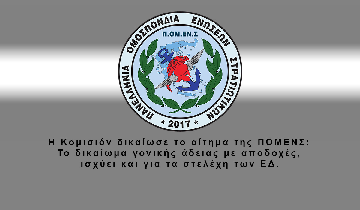 Η Κομισιόν δικαίωσε το αίτημα της ΠΟΜΕΝΣ: Το δικαίωμα γονικής άδειας με αποδοχές, ισχύει και για τα στελέχη των ΕΔ