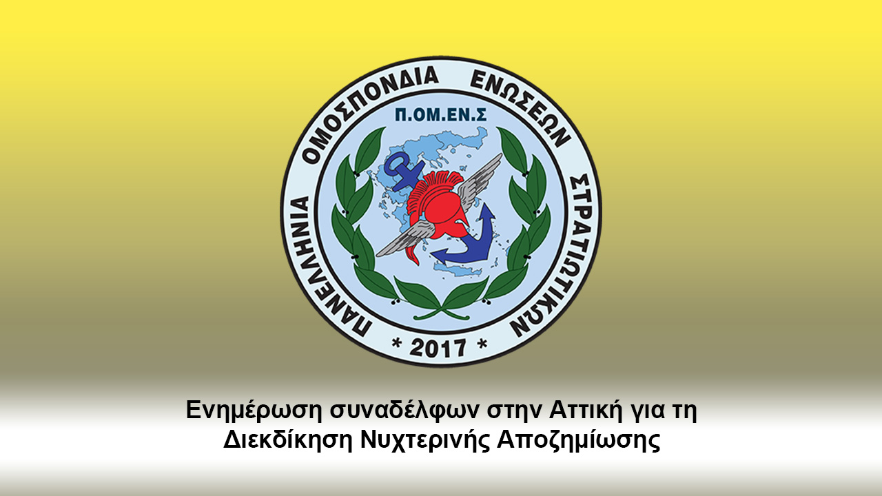 Ενημέρωση συναδέλφων στην Αττική για τη Διεκδίκηση Νυχτερινής Αποζημίωσης.