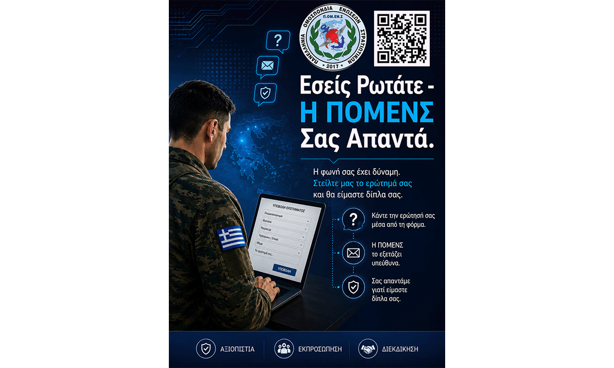 Εσείς Ρωτάτε – Η ΠΟΜΕΝΣ Σας Απαντά.  Πλατφόρμα Επικοινωνίας της Ομοσπονδίας με τα μέλη της.