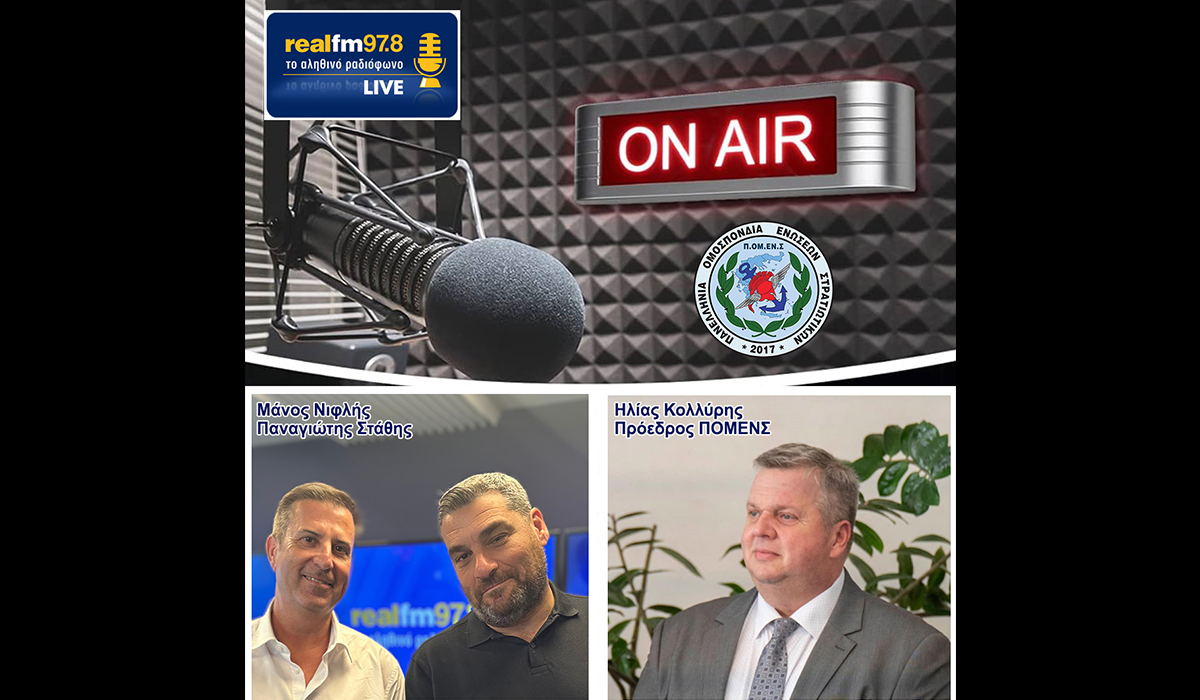 Ηλίας Κολλύρης στον Real FM: Δασοπερίπολα και ανάγκη σεβασμού στα δικαιώματα των στελεχών των ΕΔ