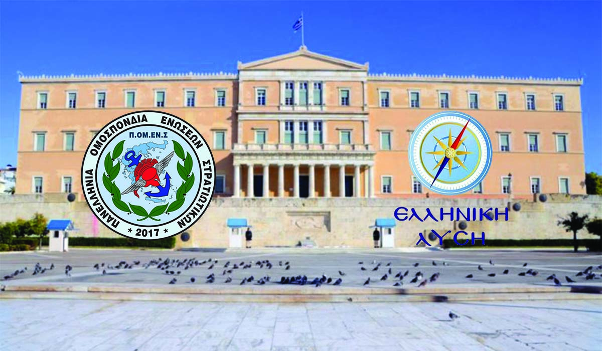 ΠΟΜΕΝΣ : Ο Πρόεδρος της Ελληνικής Λύσης καταθέτει στην ΒτΕ τις προτάσεις της ΠΟΜΕΝΣ για τους πληγέντες Στρατιωτικούς.