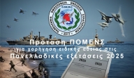 Πρόταση ΠΟΜΕΝΣ για χορήγηση ειδικής άδειας στις Πανελλαδικές εξετάσεις 2025.