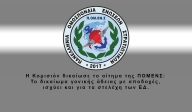 Η Κομισιόν δικαίωσε το αίτημα της ΠΟΜΕΝΣ: Το δικαίωμα γονικής άδειας με αποδοχές, ισχύει και για τα στελέχη των ΕΔ