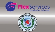 Συνεργασία ΠΟΜΕΝΣ με Flexservices για όλα τα μέλη κ τις οικογένειές μας: μέχρι και 60% έκπτωση στο λογαριασμό ρεύματος + 20€ δωροεπιταγή.