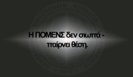 Η ΠΟΜΕΝΣ δεν σιωπά - παίρνει θέση.
